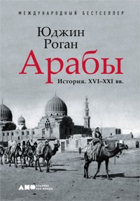 Арабы: История. XVI-XXI вв. - Юджин Роган - ebook