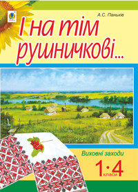 І на тім рушничкові.... : сценарії виховних заходів : 1-4 кл - Алла Паньків - ebook