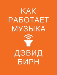 Как работает музыка - Дэвид Бирн - ebook