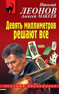Девять миллиметров решают все - Николай Леонов - ebook
