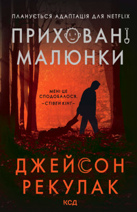 Приховані малюнки - Джейсон Рекулак - ebook