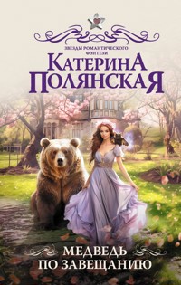 Медведь по завещанию - Катерина Полянская - ebook