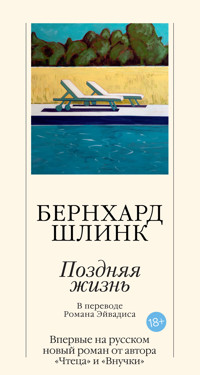 Поздняя жизнь - Бернхард Шлинк - ebook