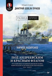 Под Андреевским и Красным флагом:Русский флот в Первой мировой войне, Февральской и Октябрьской революциях.1914—1918 гг. - Кирилл Назаренко - ebook