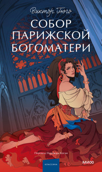 Собор Парижской Богоматери - Виктор Гюго - ebook