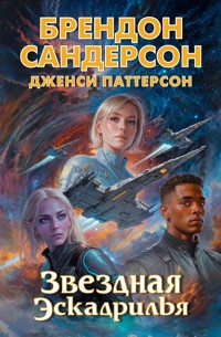 Звездная эскадрилья - Брендон Сандерсон - ebook