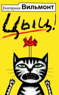 Цыц! - Екатерина Вильям-Вильмонт - ebook