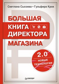 Большая книга директора магазина 2.0. Новые технологии - С. Сысоева - ebook