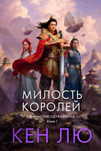 Династия Одуванчика. Книга 1. Милость королей - Кен Лю - ebook
