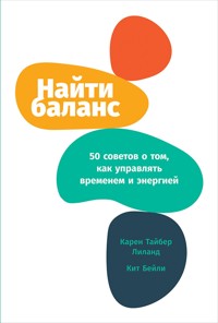 Найти баланс: 50 советов о том, как управлять временем и энергией - Карен Тайбер - ebook