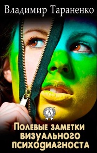 Полевые заметки визуального психодиагноста - Владимир Тараненко - ebook