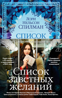 Список заветных желаний - Лори Нельсон Спилман - ebook