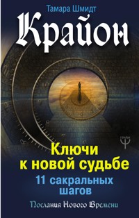 Крайон. Ключи к новой судьбе. 11 сакральных шагов - Тамара Шмидт - ebook