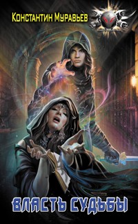 Власть судьбы - Константин Муравьёв - ebook