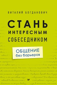 Стань интересным собеседником. Общение без барьеров - В. Богданович - ebook