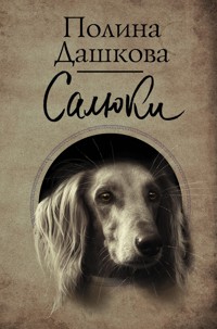 Салюки - Полина Дашкова - ebook