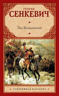 Пан Володыёвский - Генрик Сенкевич - ebook