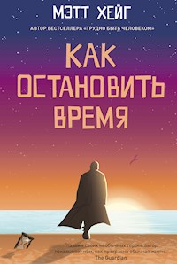 Как остановить время - Мэтт Хейг - ebook