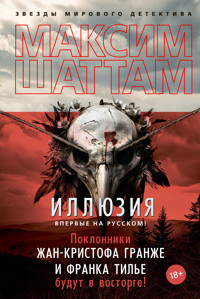 Иллюзия - Максим Шаттам - ebook
