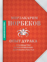 Опыт дурака - Мирзакарим Норбеков - ebook