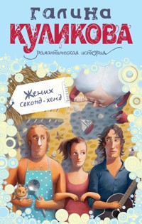 Жених секонд-хенд - Галина Куликова - ebook