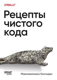 Рецепты чистого кода - Максимилиано Контьери - ebook