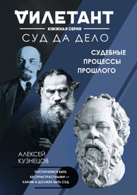 Суд да дело. Судебные процессы прошлого - Алексей Кузнецов - ebook