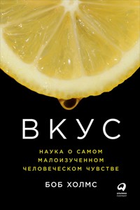 Вкус: Наука о самом малоизученном человеческом чувстве - Боб Холмс - ebook