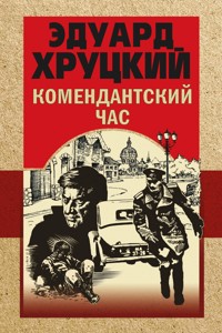 Комендантский час - Эдуард Хруцкий - ebook