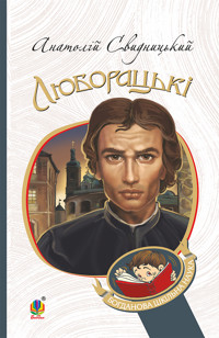 Люборацькі. Сімейна хроніка - Анатолій Свидницький - ebook