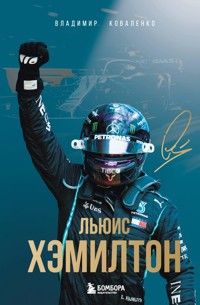 Льюис Хэмилтон - Владимир Коваленко - ebook