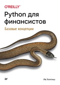 Python для финансистов - Ив Хилпиш - ebook