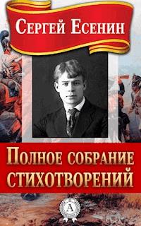Полное собрание стихотворений - Сергей Есенин - ebook