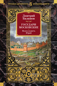 Государи Московские. Воля и власть. Юрий - Дмитрий Балашов - ebook