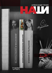 Наши - Александр Генис - ebook