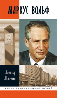 Маркус Вольф - Леонид Млечин - ebook
