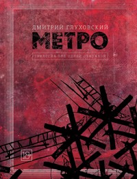 Метро 2033. Метро 2034. Метро 2035 - Дмитрий Глуховский - ebook