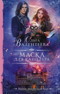 Маска для канцлера - Ольга Валентеева - ebook