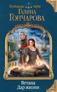 Ветана. Дар жизни - Гончарова Галина - ebook