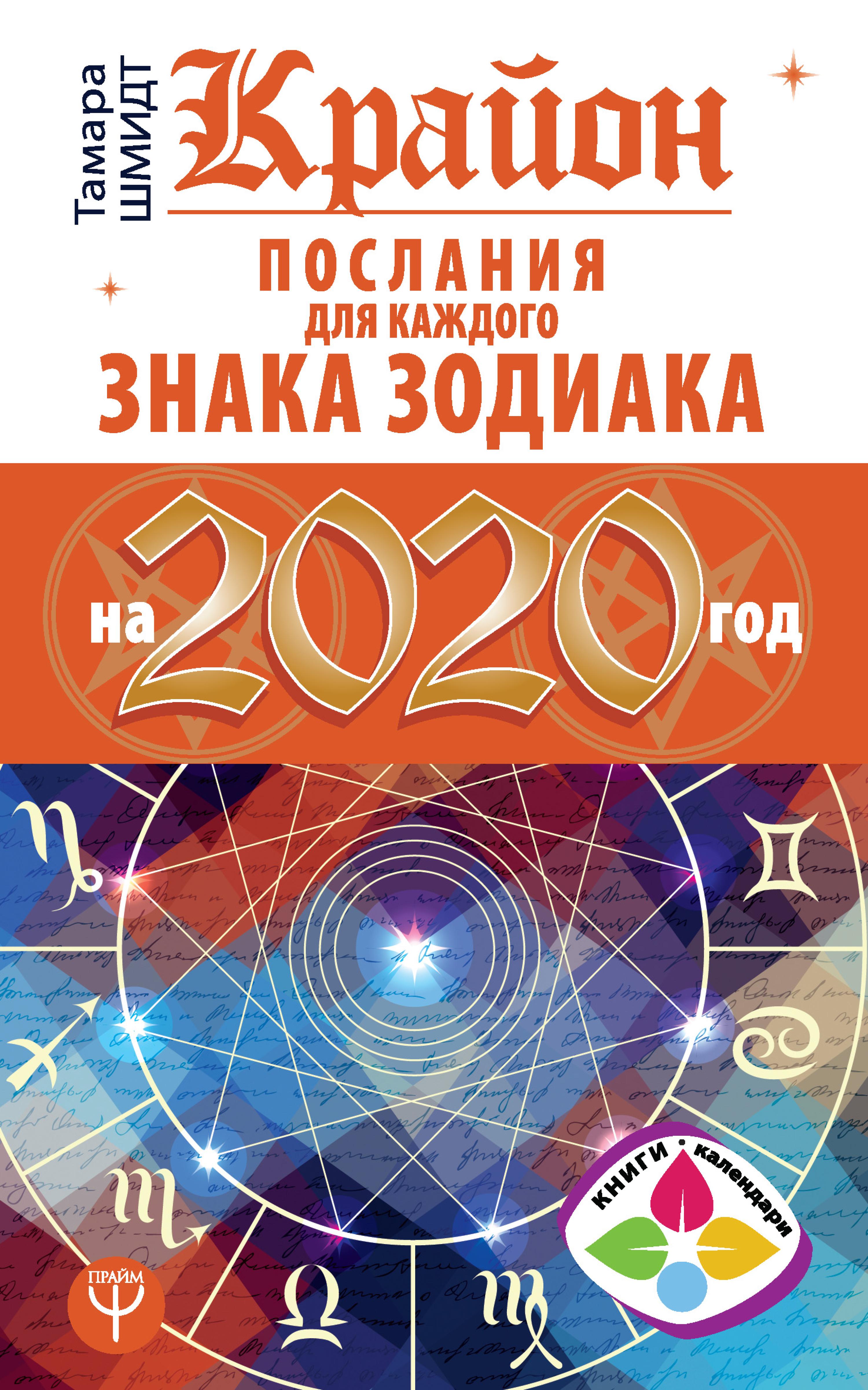 Крайон Послания для каждого Знака Зодиака на 2020 год