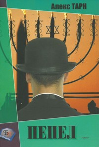 Пепел - Алекс Тарн - ebook