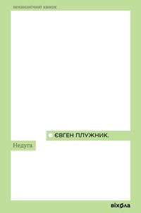 Недуга - Євген Плужник - ebook