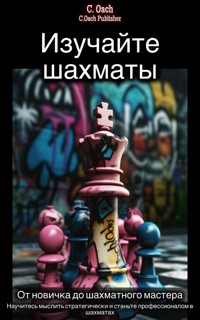 Изучайте шахматы - C. Oach - ebook