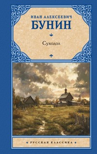 Суходол - Bunin Ivan - ebook