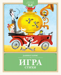 Игра. Стихи - Даниил Хармс - ebook
