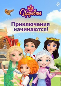 Царевны. Приключения начинаются! - авторов Коллектив - ebook