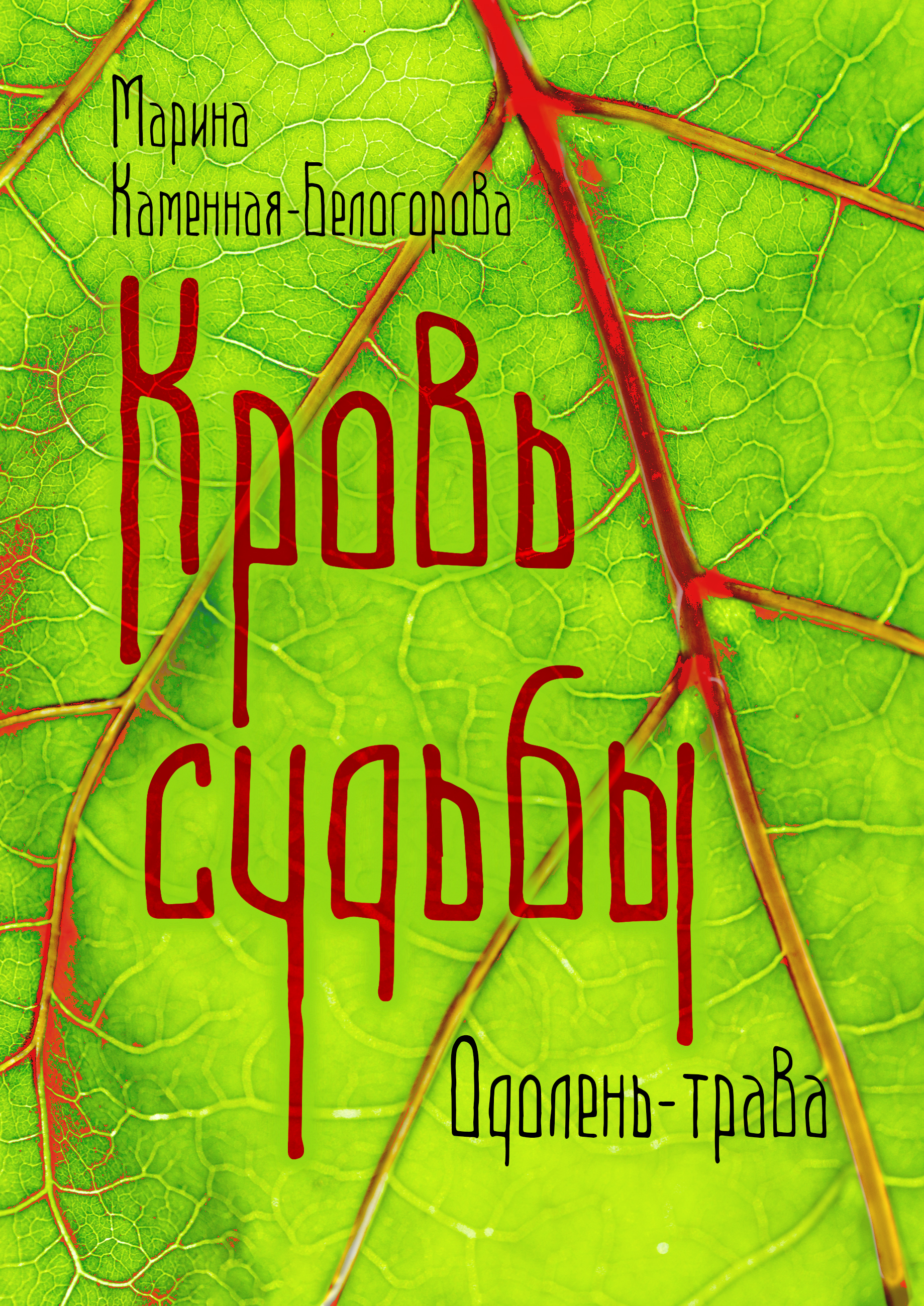 Кровь Судьбы - Марина Каменная-Белогорова - ebook