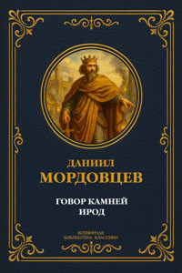 Говор камней: Рассказы; Ирод - Даниил Мордовцев - ebook