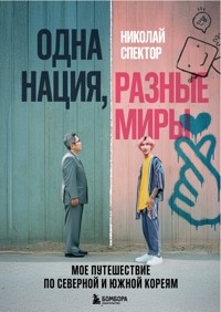 Одна нация, разные миры. Мое путешествие по Северной и Южной Кореям - Николай Спектор - ebook