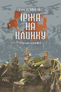 Іржа на клинку - Олег Клименко - ebook